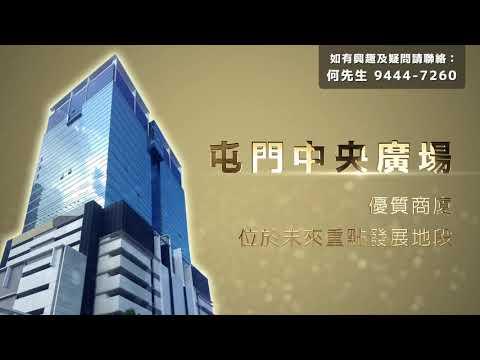 屯門中央廣場 🏢屯門有咩商廈好投資？🤔係未來16區西鐵站旁邊❗️🚇5分鐘到屯赤路⁉️無限量爆發升值潛力🤩