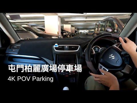 【4K Parking POV】屯門柏麗廣場停車場 | TM Parklane Square Car Park | Suzuki Swift ZC32S | Pedal Cam