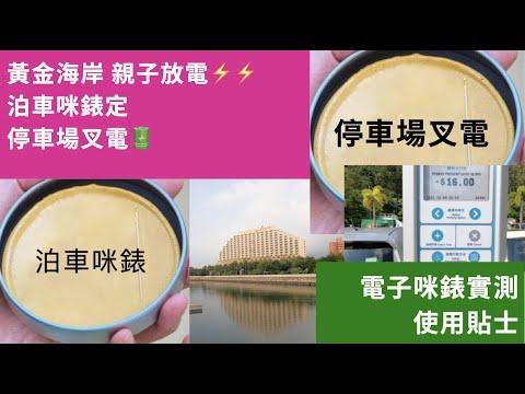 黃金海岸親子放電⚡️⚡️泊車咪錶定停車場叉電🔋好？電子咪錶實測使用貼士