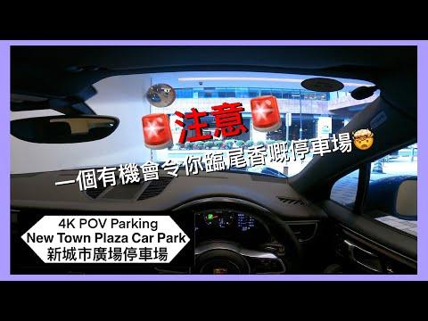 🅿️新城市廣場停車場 | ⚠️有機會臨尾香嘅停車場🤣 | New Town Plaza Car Park | 沙田區泊車 | Macan S 【4K POV Parking】