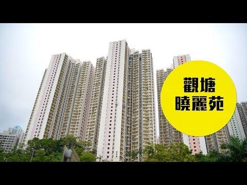 【曉麗苑】原區新貌 起動居屋生活