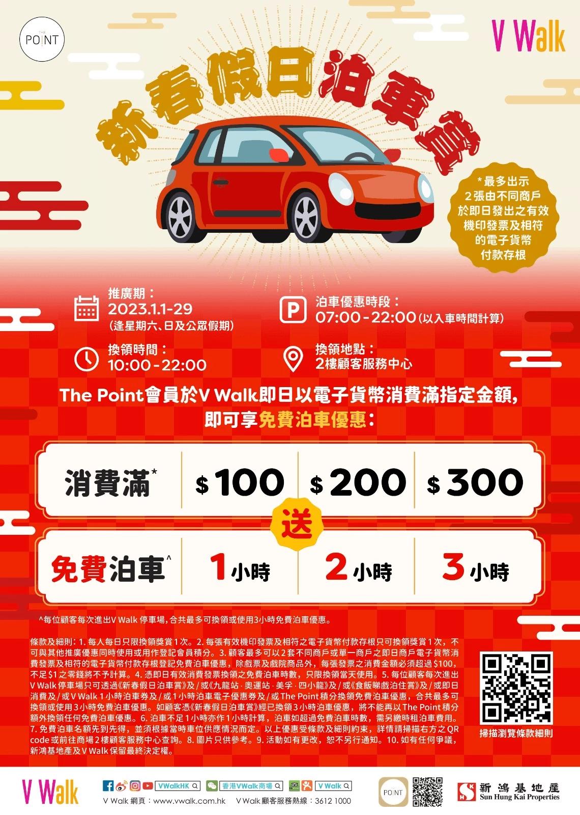 V Walk新春假日泊車賞免費泊車優惠