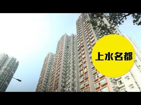 【上水名都】鐵路貫穿完備生活圈