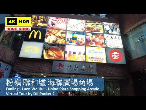 【HK 4K】粉嶺 聯和墟 海聯廣場商場 | Fanling - Luen Wo Hui - Union Plaza Shopping Arcade | DJI | 2022.04.04
