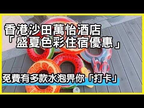 香港沙田萬怡酒店「盛夏色彩住宿優惠」，包一晚酒店，自助早餐及自助晚餐，再送夏日福袋一個。
