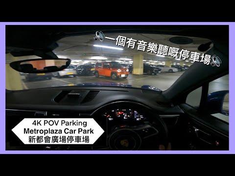 🅿️新都會廣場停車場 | 🔊一個有音樂聽嘅停車場🔊 | Metroplaza Car Park | 葵涌區泊車 | Macan S 【4K POV Parking】