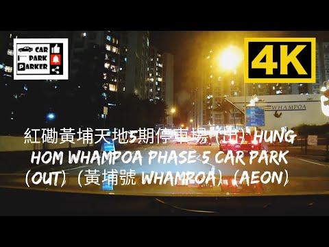 紅磡黃埔天地5期停車場 (出) Hung Hom Whampoa Phase 5 Car Park (Out) (黃埔號 Whampoa) (AEON) 4K
