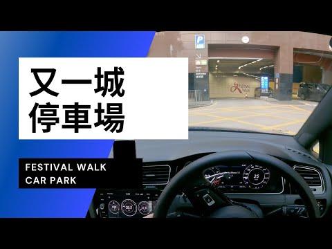【4K CarPark POV】又一城停車場｜Festival Walk Car Park｜小貼士｜4K Driving in Hong Kong｜VW Golf R 7.5