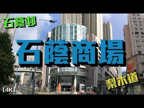 【4K】Shek Yam Shopping Centre 石蔭商場 In Kwai Chung, Hong Kong