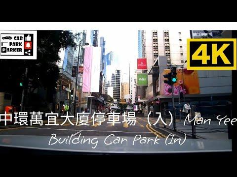 中環萬宜大廈停車場（入）Man Yee Building Car Park (In) 4K