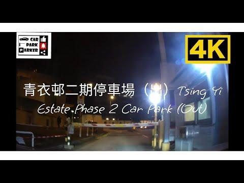 青衣邨二期停車場（出）Tsing Yi Estate Phase 2 Car Park (Out)4K
