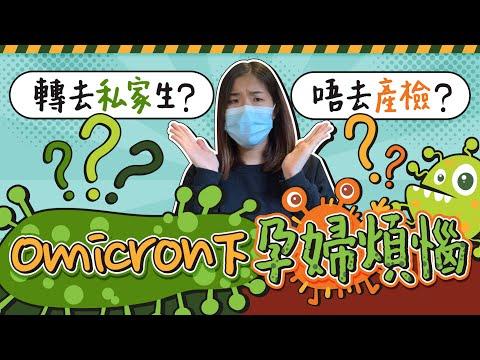 【Omicron下的煩惱】決定轉私家順產！唔去產檢得唔得😭 萬一確診私家收唔收？｜孕婦的抉擇｜仁安醫院｜公立醫院生仔｜威爾斯醫院｜疫情懷孕｜37周《跟住小編做媽咪》