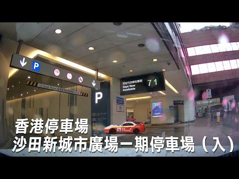 香港停車場/ Shatin New Town Plaza Car Park/沙田新城市廣場停車場  /  Carpark / Parking in Hong Kong/新界