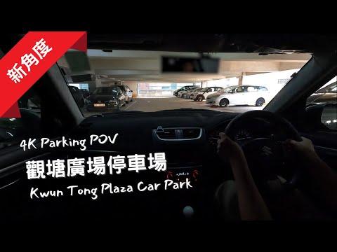 【4K Parking POV】觀塘廣場停車場 | Kwun Tong Plaza Car Park | Suzuki Swift ZC32S 6MT