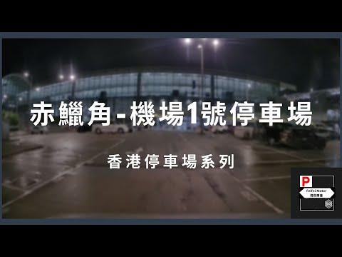 [4K高清] 香港停車場系列 - 機場一號停車場（入/出）