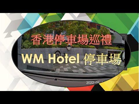 香港停車場巡禮 - WM Hotel停車場 / WM Hotel Carpark / Parking in Hong Kong (由惠民路進入)