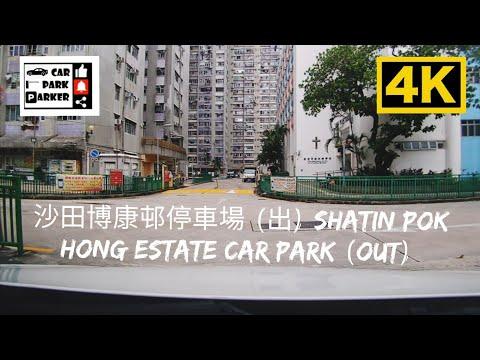 沙田博康邨停車場 (出) Shatin Pok Hong Estate Car Park (Out) 4K