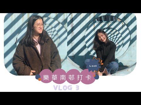 🔹【跟我哋去打卡】超隱蔽的樂華南邨 || 觀塘Secret Garden 🔹 MISS.2AM