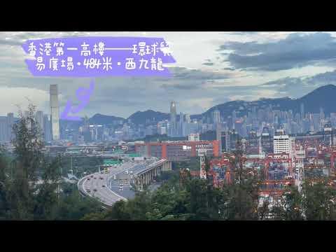 香港打卡｜從葵青貨櫃碼頭看維港