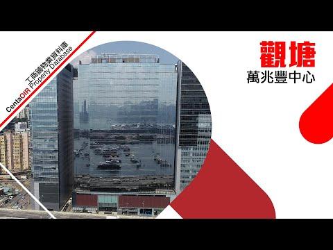[物業資料庫]觀塘萬兆豐中心