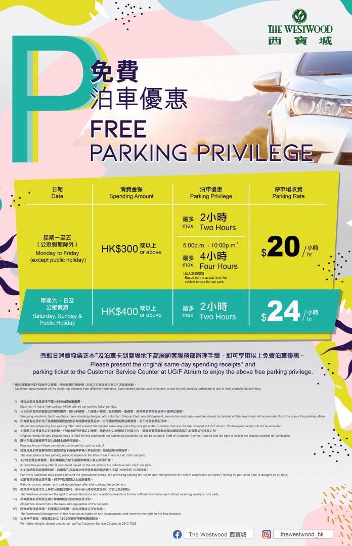 西寶城免費泊車優惠