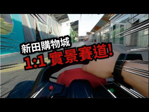 【vlog】2021 新田購物城【Dahon K3】單車一日遊! 與【單車狂徒】會長會面！Go - Kart in real shopping mall in Hong Kong