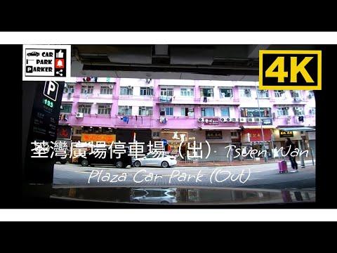 荃灣廣場停車場（出）Tsuen Wan Plaza Car Park (Out)