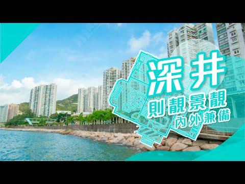 【深井搵樓】 豪景花園．麗都花園．浪翠園．則靚景靚內外兼備