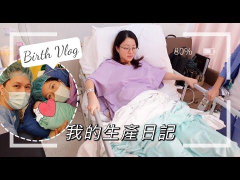 我的生產日記 ♡My Birth Vlog ｜在仁安醫院的5日4夜