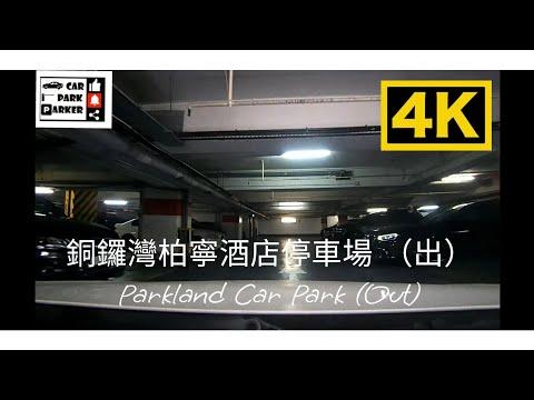 銅鑼灣柏寧酒店停車場 （出）Parkland Car Park (Out)