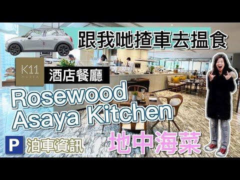 【MINI 揸車🚗揾食🍚Rosewood 酒店餐廳】尖沙咀K11 Musea📍Asaya Kitchen周末午餐實試地中海餐廳｜8號風球邊度有飯食🌀打風去邊好 🇭🇰香港自駕 🅿️餐廳泊車