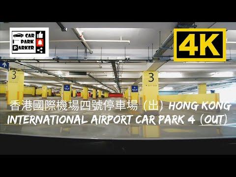 香港國際機場四號停車場 (出) Hong Kong International Airport Car Park 4 (Out) 4K