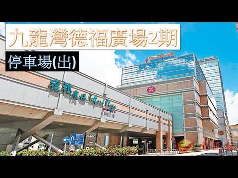 【泊車】 #13 九龍灣德福廣場2期 停車場出 Kowloon Bay Telford Plaza II Carpark Exit