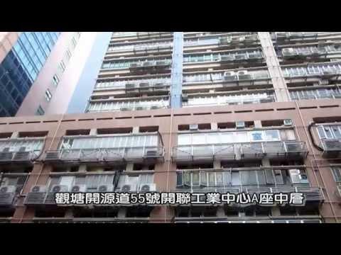 萊斯物業推介-開聯工業中心A座