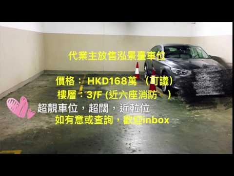 代業主放售泓景臺車位  價格： HKD168萬 （可議） 樓層：3:F