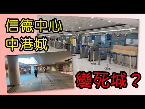 【百業蕭條】香港上環信德中心 尖沙咀中港城 變死城？