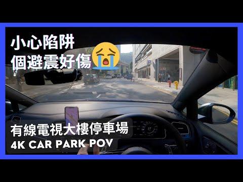 【4K CarPark POV】有線電視大樓停車場🅿️｜小心陷阱⚠️ 個避震好傷🥲｜小貼士｜ASMR｜4K Driving in Hong Kong｜VW Golf R 7.5