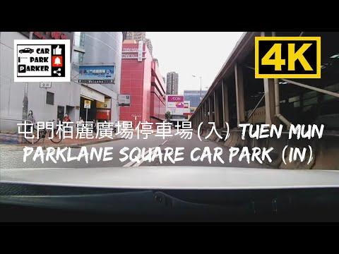 屯門栢麗廣場停車場(入) Tuen Mun Parklane Square Car Park (In) 4k