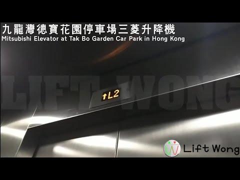九龍灣德寶花園停車場三菱升降機