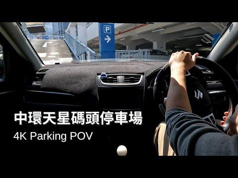 【4K Parking POV】中環天星碼頭停車場 | 爆疫第五波嘅紅隧被動態清零😮 | Star Ferry Car Park | Suzuki Swift ZC32S