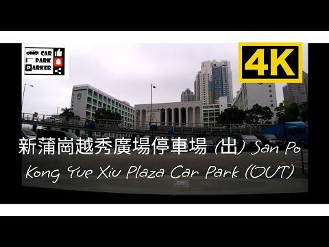 新蒲崗越秀廣場停車場 (出) San Po Kong Yue Xiu Plaza Car Park (OUT)4K
