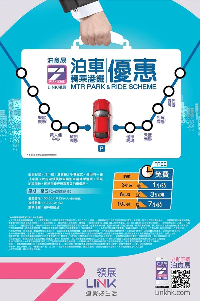 領展泊車轉乘港鐵優惠