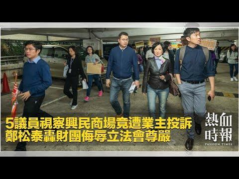5議員視察興民商場竟遭業主投訴　鄭松泰轟財團侮辱立法會尊嚴