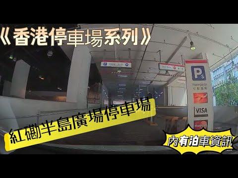 《香港停車場系列》紅磡半島廣場停車場