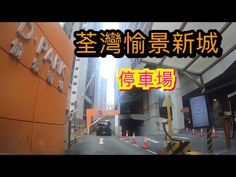 荃灣愉景新城 D-Park 停車場