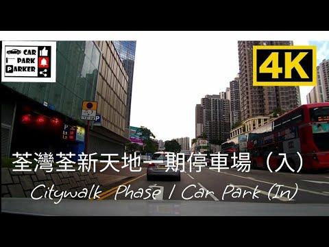 荃灣荃新天地一期停車場（入）Citywalk  Phase 1 Car Park (In)