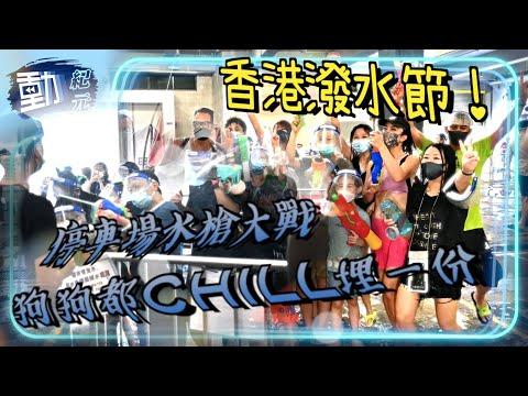 【#香港潑水節】D2 Place停車場水槍大戰 狗狗都chill埋一份｜#動紀元