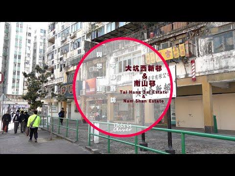 《石硤尾》大坑西新邨 & 南山邨 《Shek Kip Mei》Tai Hang Sai Estate & Nam Shan Estate | cinematic vlogs | 絕密：最難影的屋邨