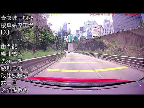 停車場出入參考：青衣城一期停車場 (入) 由九龍經北橋入，如遇泊滿無位，可改往 青衣機鐵站停車場 / 青衣城二期停車場 (入) 駕駛路線參考