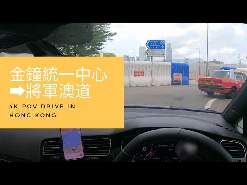 【4K POV Drive】金鐘統一中心-將軍澳道｜United Centre - Tseung Kwan O Road｜4K Driving in Hong Kong｜VW Golf R 7.5